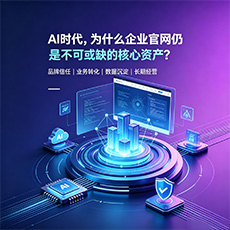 硚口建站-AI时代，为什么企业官网仍是不可或缺的核心资产？