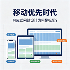洪山建站-移动优先时代：响应式网站设计为何是标配？
