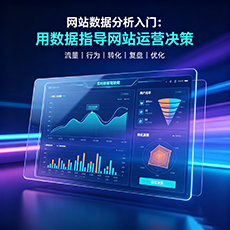 武汉建站-网站数据分析入门：用数据指导网站运营决策