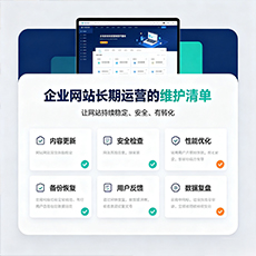 武汉建站-企业网站长期运营的维护清单