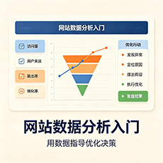 洪山建站-网站数据分析入门：用数据指导优化决策