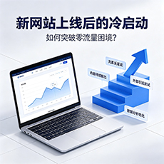 硚口建站-新网站上线后的冷启动：如何突破零流量困境？