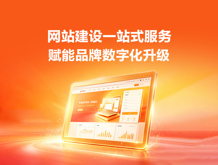 新洲建站-品牌官网建设