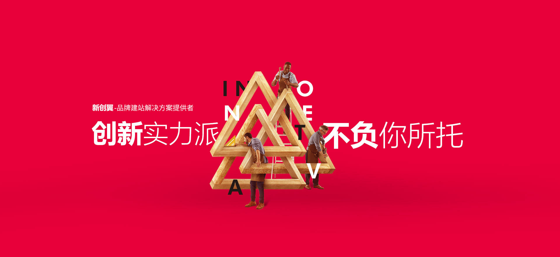硚口建站-创新实力派